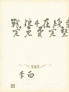 战狼4在线观看完免费完整版高清