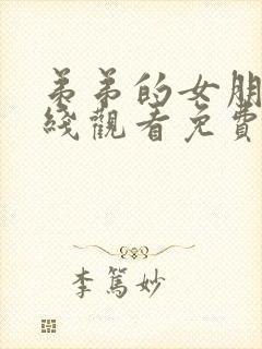 弟弟的女朋友在线观看免费完整版电视剧