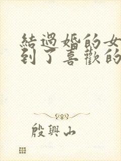 结过婚的女人遇到了喜欢的男人怎么办封面