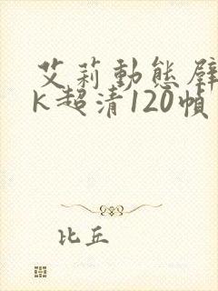 艾莉动态壁纸4k超清120帧