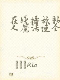 在线播放动漫七人魔法使全集封面