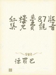 红楼梦87版全集免费观看完整版