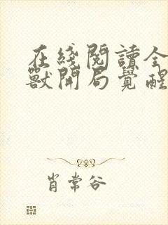 在线阅读全球御兽开局觉醒sss级天赋