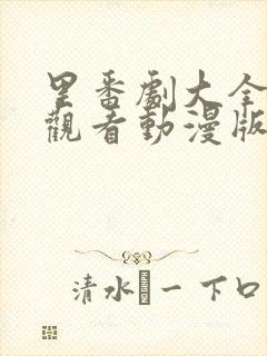 里番剧大全免费观看动漫版在线观