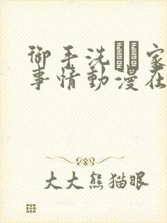 御手洗さん家の事情动漫在线观看