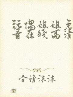 玩偶姐姐免费观看在线高清