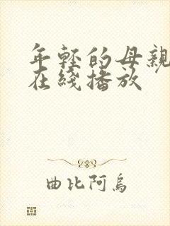 年轻的母亲hd在线播放