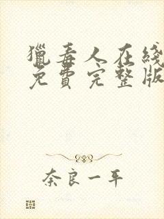 猎毒人在线观看免费完整版高清封面