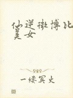 仙逆微博比基尼美女