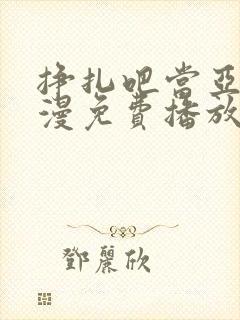 挣扎吧当亚君动漫免费播放