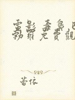 电影 毒枭 巴勃罗免费观看高清