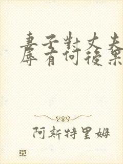 妻子对丈夫的羞辱有何后果?