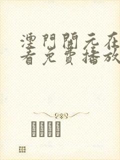 澳门开元在线观看免费播放电视剧成封面