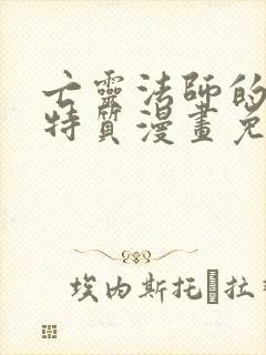 亡灵法师的进化特质漫画免费