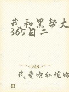 我和黑帮大佬的365日二封面