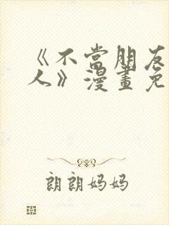 《不当朋友当恋人》漫画免费观看