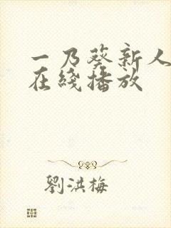 一乃葵新人解禁在线播放