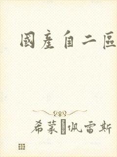 国产自二区久久