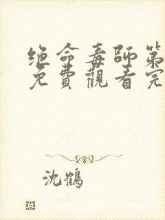 绝命毒师第4季免费观看完整版