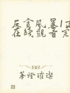 反贪风暴1高清在线观看完整版