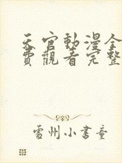 天官动漫全集免费观看完整版高清