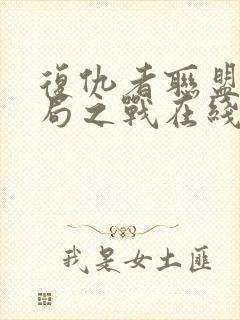 复仇者联盟4终局之战在线观看免费版高清