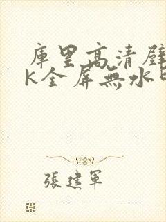 库里高清壁纸4k全屏无水印