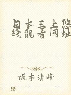 日本三上悠亚在线观看网址