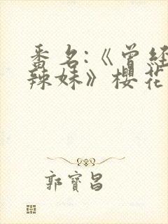 番名:《曾经是辣妹》樱花动漫