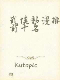 武侠动漫排行榜前十名