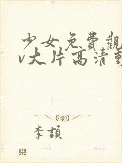 少女免费观看mv大片高清动漫在线观看