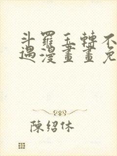 斗罗玉转不乐奇遇漫画画免费读漫画封面