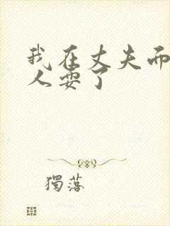 我在丈夫面前被人耍了