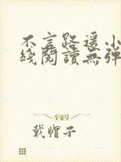 不言路遥小说在线阅读无弹窗全文