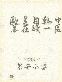 欧美日韩中文字幕在线一区二区