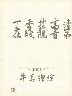 丁香花高清完整在线观看第8集