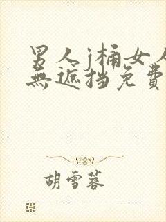 男人j桶女人p无遮挡免费看