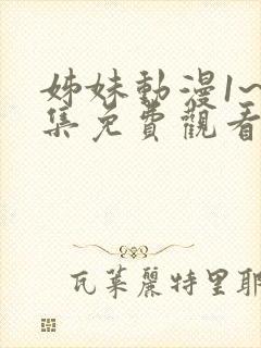 姊妹动漫1~3集免费观看全集