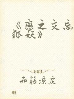 《恋之交忘却的狐妖》