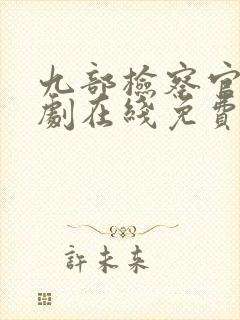 九部检察官连续剧在线免费看封面