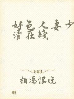 好色人妻少妇高清在线