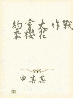 约会大作战第3季樱花