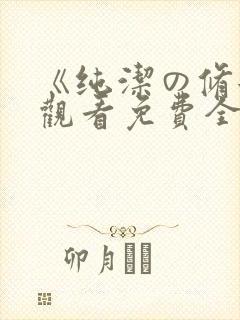 《纯洁の修女》观看免费全集