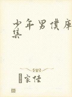 少年男仆库洛2集