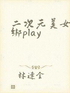 二次元美女被捆绑play封面