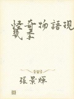 怪奇物语现在有几季