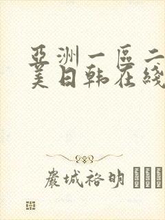 亚洲一区二区欧美日韩在线观看