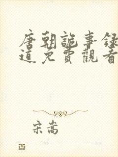 唐朝诡事录之蜀道免费观看