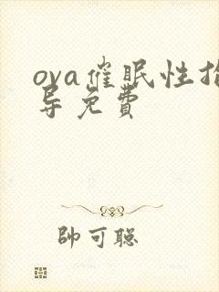 ova催眠性指导免费