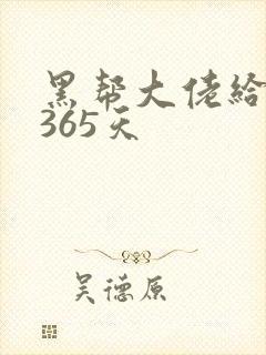 黑帮大佬给我的365天